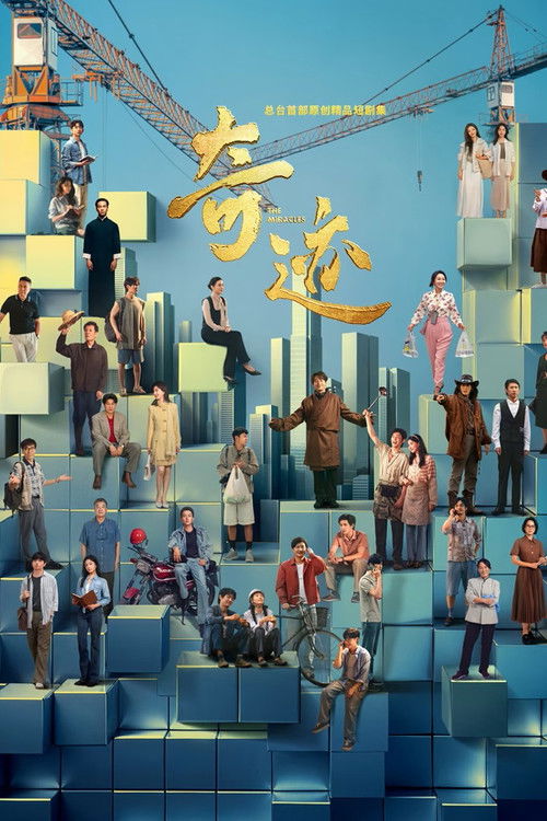 奇迹 (2025)4K 臻彩MAX+ HDR 50FPS S01E01 - E11 FLAC无损HIFI声 HiveWeb简介： 该剧以书写“奇迹”为核心概念，聚焦深圳改革开放45年来取得的辉煌成果与未来发展愿景，通过艺术化的叙事方式，展现深圳独特的城市精神与青春气质