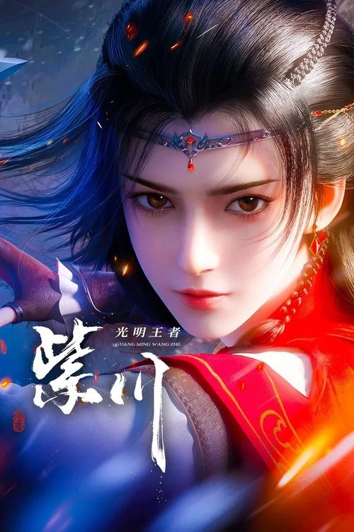 紫川 (2021)4K 臻彩 杜比音效 更新至S02E13 HiveWeb简介： 故事讲述了神话般的西川大陆，一代代的热血传奇：人类帝国之内，遥远神秘的东方家族里，紫川三杰雄起！大哥帝林沉稳多谋冷酷理智，二哥斯特林统军有方忠君爱国，老三紫川秀被人称之为无赖，却又智勇双全