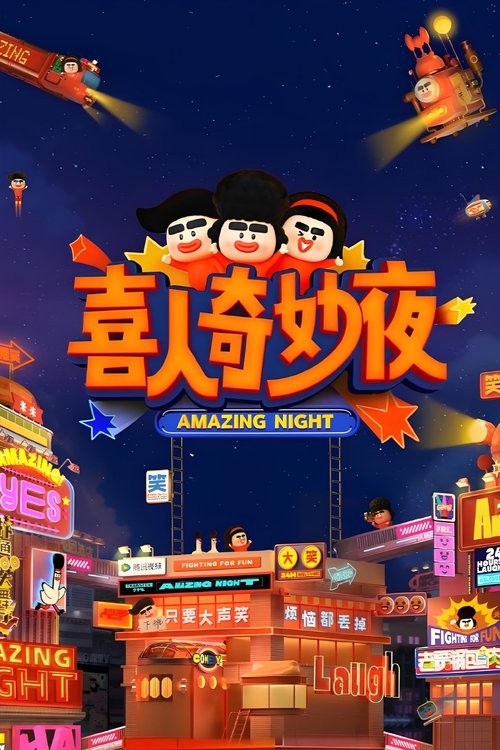 喜人奇妙夜 (2024)4K 臻彩 更新至第二季第六期上 杜比音效 HiveWeb简介： 《喜人奇妙夜》是由腾讯视频、米未联合出品的一档原创新喜剧综艺，黄渤、秦昊、贾冰、高圆圆、马东、金靖、宋木子将作为观众代表，除此之外，每期还有一位神秘观众代表，陪伴大家度过一个又一个的喜剧奇妙夜晚！节目...分享： 热心网友大小： 65GB链接： 直达链接网址： 喜人奇妙夜 (2024) - HDHive标签： #喜人奇妙夜 #真人秀 #喜剧 🌍： 群主自用机场: 守候网络, 9折活动!   🔥： 阿里云盘播放神器: VidHub