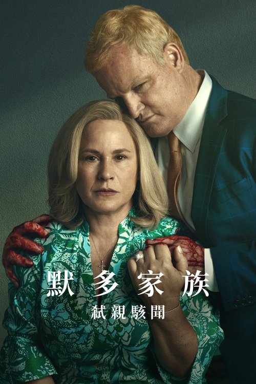 默多家族：弑亲骇闻 (2025)4K 杜比视界 S01E01 - E06 内封官中 简介： 玛姬与艾力克斯来自南卡罗莱纳州最具影响力的法律世家，享受奢华生活
