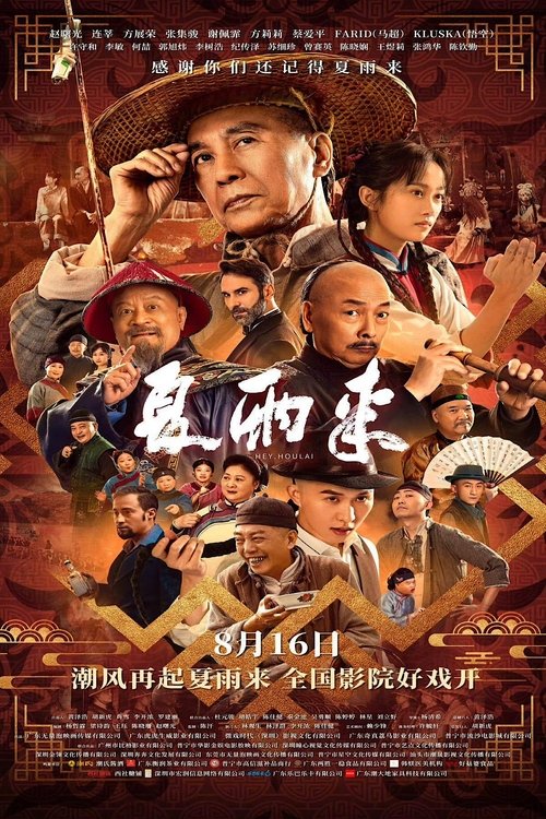 夏雨来 (2025)4K HQ DV HiveWeb简介： 清朝末年，从不败诉的潮汕第一鬼才状师夏雨来一生都在行侠仗义，但因其“夏狐狸”式的行事作风，屡屡与理想成为大清首位女状师的女儿夏来碧产生矛盾