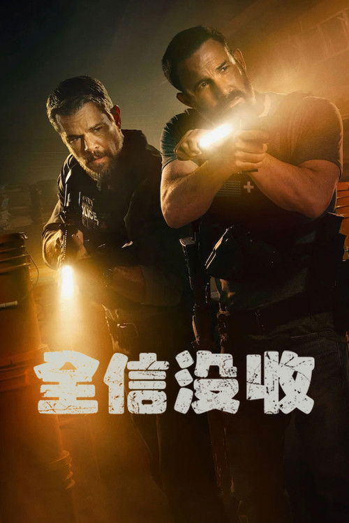 全信没收 (2026)1080p 内封简繁简介： 一群迈阿密警察在一间废弃的藏身屋发现数百万现钞，彼此之间的信任开始瓦解