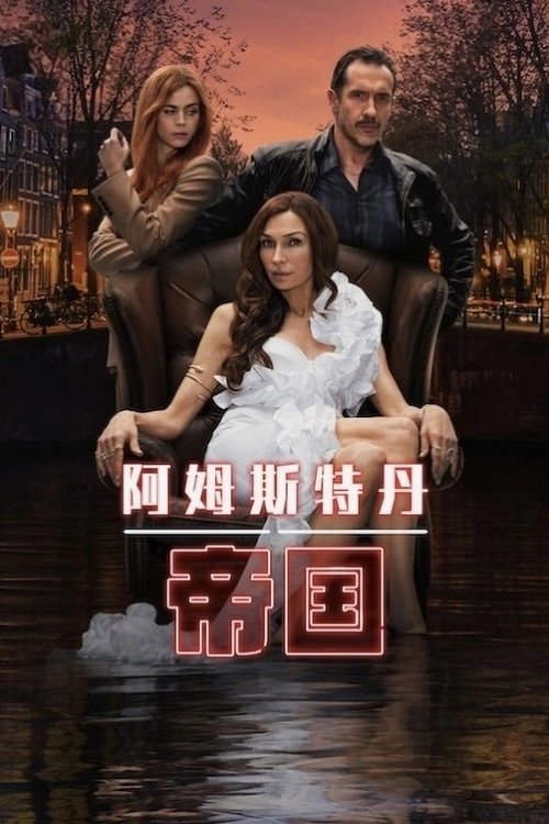 阿姆斯特丹帝国 (2025)4K HDR S01全 内封简繁简介： 杰克是大型大麻咖啡店品牌“豺狼”的创始人，家财万贯却也劣迹斑斑
