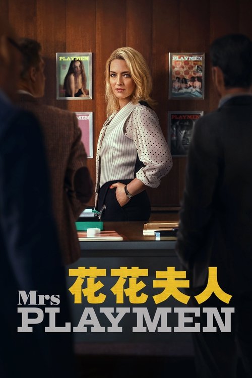 花花夫人 (2025)S01 1080p NF 内封简繁 HiveWeb简介： 这位坚韧而勇敢的女性，是60、70年代意大利最著名的色情杂志《花花公子》（意大利版《花花公子》）的负责人