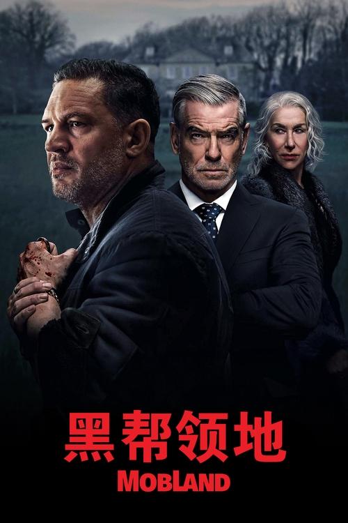 黑帮领地 (2025)S01 1080p HBOMAX 内封官中 HiveWeb简介： 伦敦两大犯罪家族——哈里根家族和史蒂文森家族互相争权夺力，正处于交战状态，不是你死，就是我亡