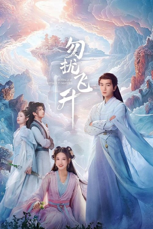 勿扰飞升 (2025)4K HDR 60FPS S01E01 - E12 HiveWeb简介： 一位在凡尘界备受冷遇的亡国公主箜篌，因机缘巧合意外进入修仙世界，为磨练心智，主动下山闯荡，偶遇了病弱男子桓宗一起升级打怪闯荡修仙界并发展出深厚的感情的故事
