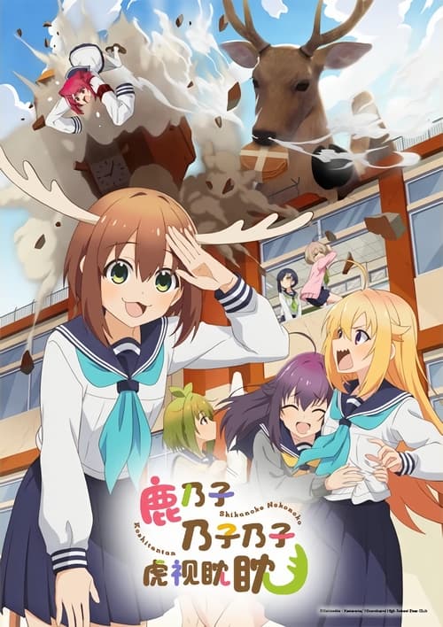 鹿乃子乃子乃子虎视眈眈 (2024)[4K] S01全，原盘 4K超分，内封简日双语字幕简介： 就读于都立日野南高中的女高中生虎视虎子