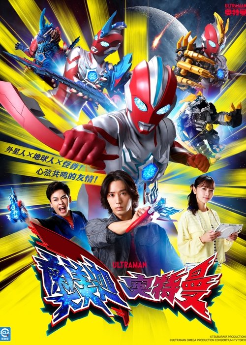 奥美迦奥特曼 (2025)4K HDR S01E01 - E19 杜比音效 HiveWeb简介： 故事设定在一个从未出现过奥特曼与怪兽的地球上