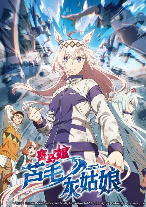 赛马娘 芦毛灰姑娘 (2025)【十月新番】NF 4K超分，已更新至S01E16，内封简繁字幕，内含Part 1简介： 笠松特雷森学园，这所衰颓的地方赛区学园，迎来了一名赛马娘，其名为小栗帽