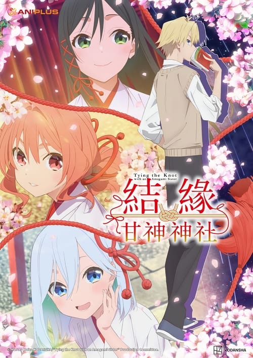 结缘甘神神社 (2024)[4K] S01全，原盘4K超分，内封简繁字幕，字幕：KKTV简介： 在孤儿院长大的男高中生「上终瓜生」，以考上京都大学医学系并成为医生为目标奋斗着