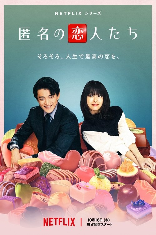 浪漫匿名者 (2025)1080 S01全 内封简繁简介： 该剧改编自法国同名电影，讲述在一家巧克力店，社交恐惧但具备天才手艺的员工（韩孝周 饰）与处处小心谨慎的店长（小栗旬 饰），两人逐渐认识到彼此的共同点的故事