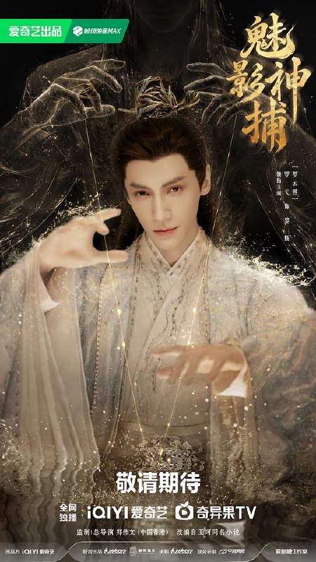 名称：魅影神捕‎ (2026) 30集完  4K SDR描述：鸿运三十七年的大世王朝，即将迎来一场蓄谋已久的血雨腥风，傀儡秘术、长生魔罗、翅莹毒虫、镜花水月、形人之师相继现世，亡国离罗携此“五绝诡术”死灰复燃，制造出一桩桩惊骇迷案