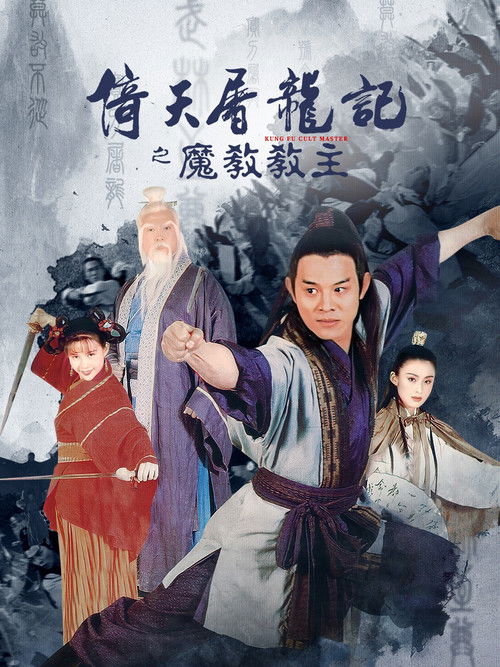 倚天屠龙记之魔教教主 (1993)4K HQ HiveWeb 国粤双语 “经典4K修复”简介： 张翠山（吴镇宇 饰）携妻及子张无忌（李连杰 饰）从孤岛出发赶去给其师父贺百岁大寿的途中，被人暗算，张无忌中寒冰掌