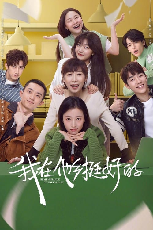 我在他乡挺好的 (2021)4K HDR 50FPS S01全 HiveWeb简介： 《我在他乡挺好的》迁徙的大雁如同每一个在大都会中的异乡人，在呼啸的地铁与拥挤的楼宇为梦想而奔赴，这是属于她们的故事，也是属于我们每一个人的现实