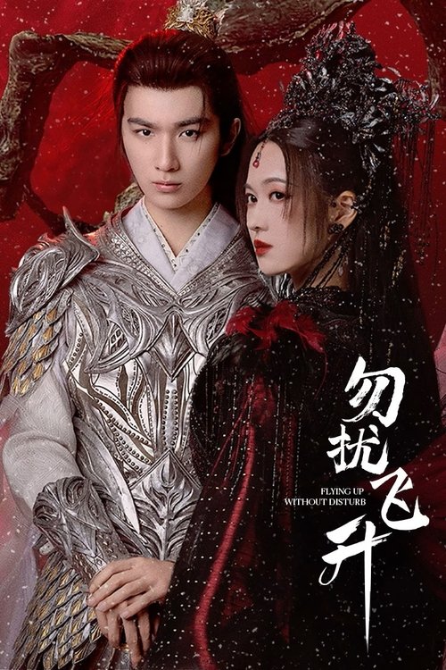 勿扰飞升 (2025)4K HDR 60FPS S01E01 - E06 HiveWeb简介： 一位在凡尘界备受冷遇的亡国公主箜篌，因机缘巧合意外进入修仙世界，为磨练心智，主动下山闯荡，偶遇了病弱男子桓宗一起升级打怪闯荡修仙界并发展出深厚的感情的故事
