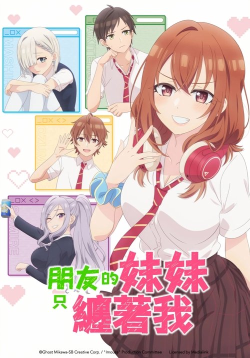 朋友的妹妹只喜欢烦我 (2025)【十月新番】4K超分，已更新至S01E05，内封简繁字幕简介： 死党不需要、女朋友不需要，只有一个真正价值的朋友