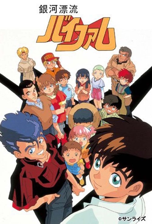 银河漂流华尔分 (1983)[4K] 46集全，BD 4K超分，内封简繁字幕简介： 在距离地球40多光年的遥远宇宙中，有一个人类殖民星球克雷亚德，某一天这里突然遭到了外星人库库托尼安的袭击