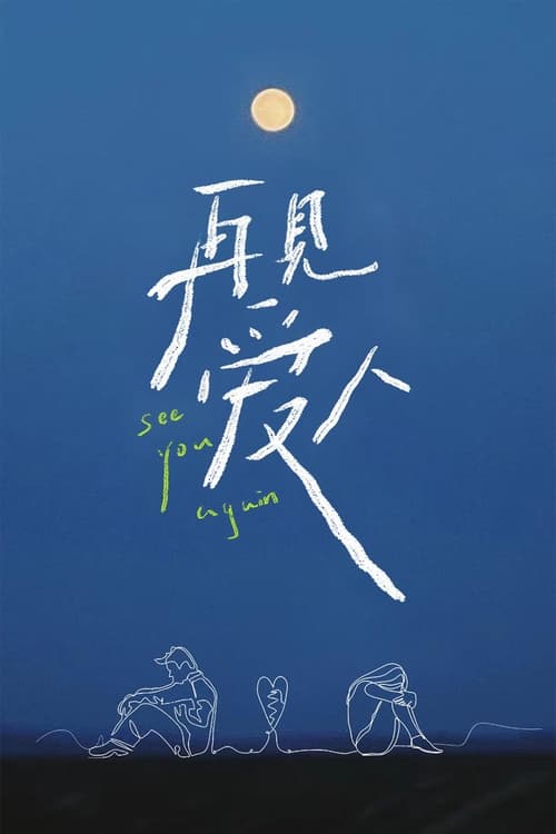 再见爱人 (2021)1080p 第五季 更新至最新 HiveWeb简介： 本节目是由芒果TV打造的婚姻纪实观察真人秀