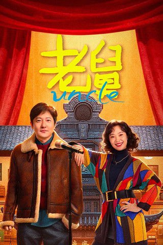 老舅 (2025)4K HDR 60FPS S01E01 - E08 杜比音效 HiveWeb简介： 老舅是外甥二胖最崇拜的人，老舅自幼学习优异，毕业于哈工大，对于任何新鲜事物，几乎都是天才式的无师自通
