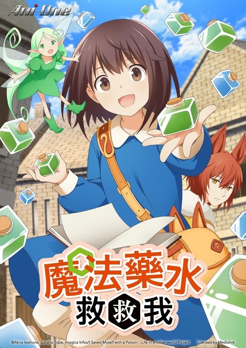 魔法药水救救我 (2025)[4K] S01全，friday 4K超分，内封简中字幕简介： 普通的女子高中生·枫在一条陌生的巷子里醒来