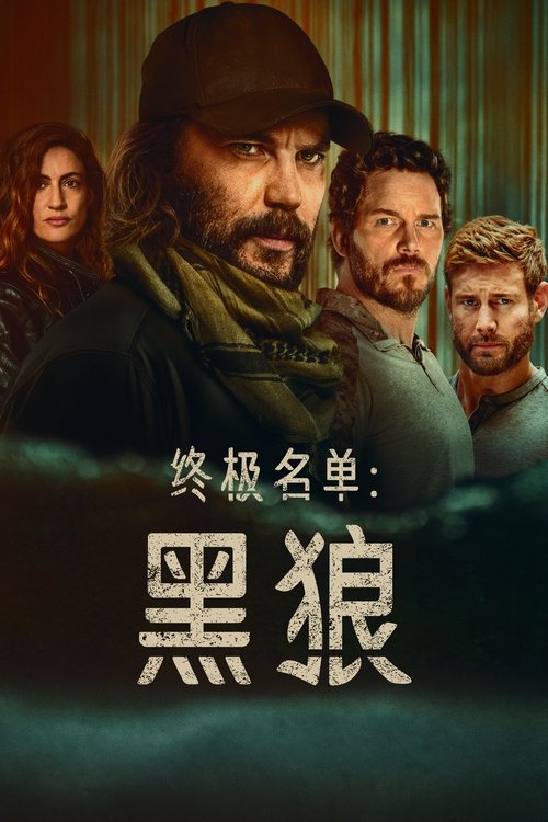 终极名单：黑狼 (2025)4K HDR10+ S01全 内封简繁英 杜比音效 HiveWeb简介： 在《终极名单》故事发生之前，海豹突击队员本·爱德华兹（泰勒·克奇饰）踏入了中情局的黑暗战线