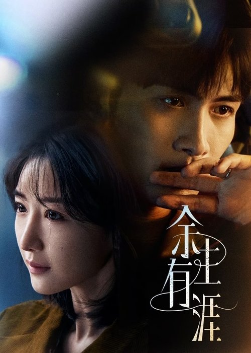 余生有涯 (2025)4K 臻彩MAX HDR 60FPS S01E01 - E03 HiveWeb简介： 叶思北对重男轻女的父母隐忍、妥协和逃避，让深爱着她又怒其不争的丈夫秦南无法忍耐，提出离婚