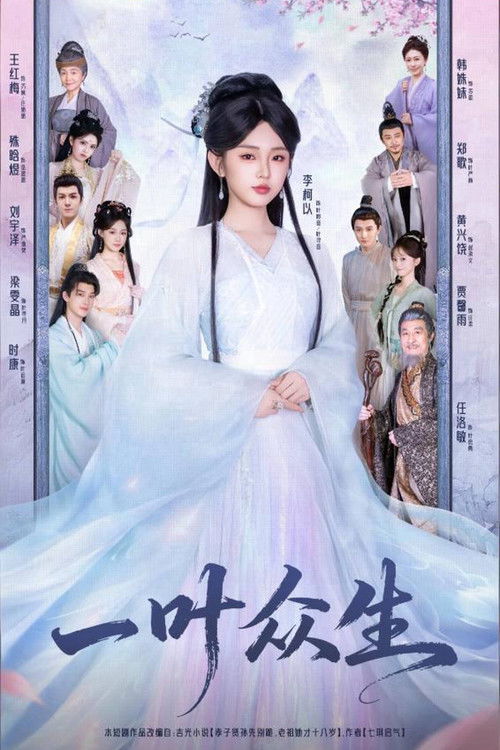 一叶众生 (2025)1080p 高码率 S01全 合并版 HiveWeb简介： 上仙叶聆音飞升历劫之际却意外穿越到了刚满十八岁就枉死的第六代重孙——叶寻音身上