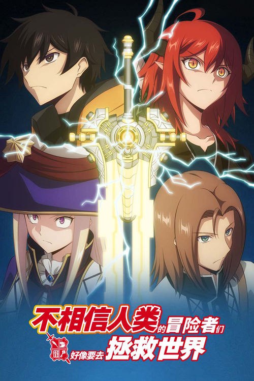 不相信人类的冒险者们好像要去拯救世界 (2023)[4K] S01全，BD 4K超分，内封简中字幕，BD：VCB-Studio，字幕：悠哈璃羽字幕社简介： 隶属于帝涅兹圣王国的都市–特拉涅，妄想一夕致富的冒险者们、机灵的商人、能歌善舞的吟游诗人、贵族、神官以及兽人族聚集在这，人们把这个本身就像个迷宫一样的城市称为「迷宫都市」