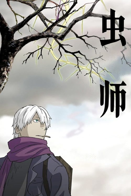 虫师 (2005)[4K] S01+S02+SP，BD 4K超分，内封简日双语字幕简介： “虫”既不是动物，也不是微生物，而是一种自然界中无处不在的力量，拥有独特的生命形态，偶尔和人类生命产生交汇，便生出一些奇妙的故事