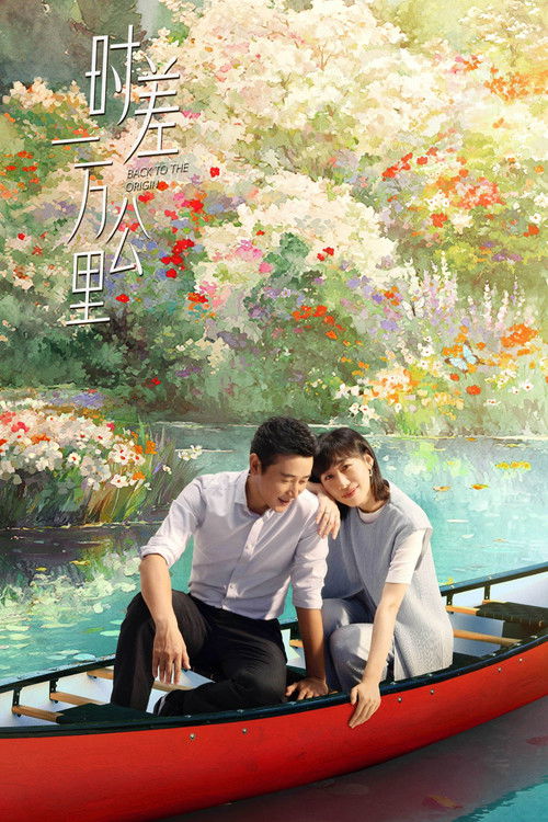时差一万公里 (2025)4K 芒臻MAX HDR 50FPS S01E01 - E22 HiveWeb简介： 曾经的财经主播张冉因不甘海外代购的平凡生活，手握一封国内MCN公司的offer拉着丈夫付玉东回国成为搞笑“网红”，不想装修工丈夫竟先她一步乘上风口，成为创业公司的“吉祥物CEO”