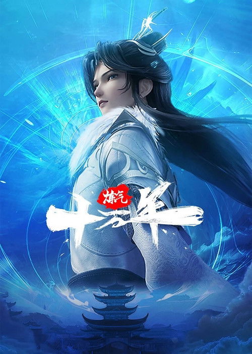 炼气十万年 (2023)4K S01E01 - E296简介： 十万年前，天岚宗叱咤修真界，宗内弟子皆是天骄，所向披靡