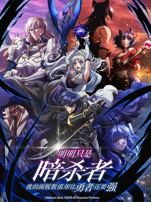 明明只是暗杀者，我的面板数值却比勇者还要强 (2025)1080p NF S01E01 - E02 内封简繁简介： 高中生织田晶与班上同学一起被召唤到了异世界