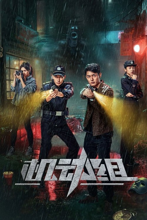 机动组 (2025)4K 臻彩MAX S01全 HiveWeb简介： 以蓉城市刑侦总队特别行动小组——机动组为故事核心，无论是精心策划的女明星自杀案、机关算尽的入室盗窃案、天衣无缝的金屋藏毒案、步步陷阱的毒贩袭警案……就算罪犯指东打西、狡计百出，也逃不过刑警的火眼金睛