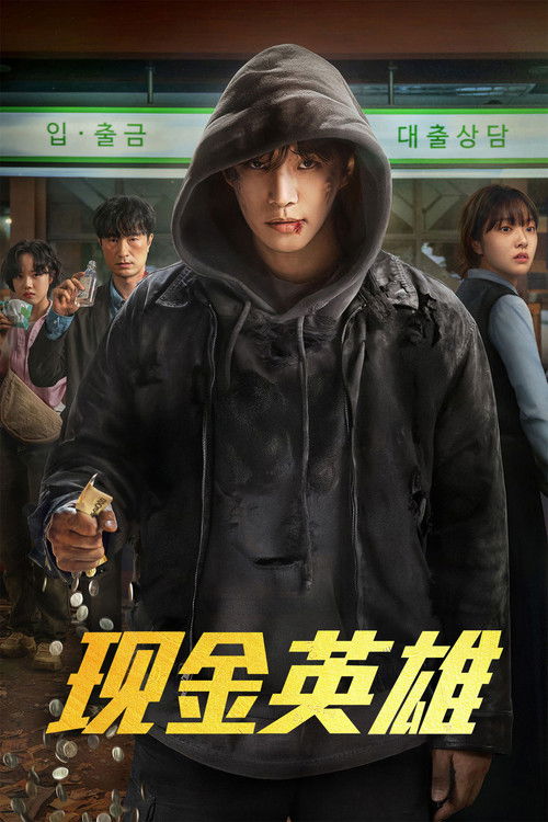 现金英雄 (2025)1080p S01全简介： 讲述平凡公务员姜常雄（李俊昊 饰）获得与金钱数量成正比的超能力，并用自己的薪水拯救世界，与超级英雄们共同守护普通人日常生活的故事