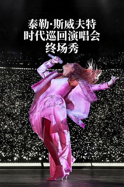 Taylor Swift | The Eras Tour | The Final Show (2025)4K 杜比视界 内封简繁简介： 历时21个月、横跨53座城市、刷新全球巡演票房纪录的音乐史诗，在温哥华的璀璨夜空下迎来终极篇章