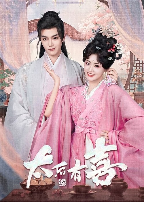 太后有喜 (2025)4K 臻彩MAX+ HDR 60FPS S01E01 - E08 杜比音效 HiveWeb简介： 讲述了产妇姜蓉在难产之际意外昏迷，醒来发现自己穿越变成太后并生下了一个男婴