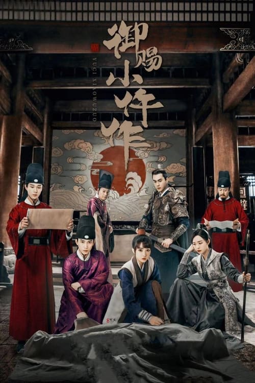 御赐小仵作 (2021)4K 臻彩MAX HDR 60FPS S02E01 - E13 FLAC无损HIFI声 HiveWeb简介： 唐中晚期，来自西南山区仵作世家的少女楚楚，为实现当仵作的梦想独自来长安闯荡，参加仵作考试，遇到断案如神的安郡王萧瑾瑜