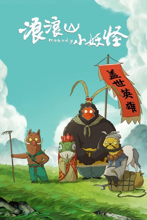 浪浪山小妖怪 (2025)4K 臻彩MAX+ HDR 60FPS 臻悦MAX HIFI声 杜比音效 HiveWeb简介： 没有通天本领也能踏上取经路？小猪妖决定离开浪浪山，和蛤蟆精、黄鼠狼精、猩猩怪组团取经