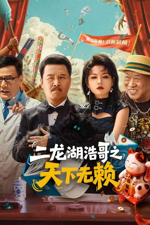 二龙湖浩哥之天下无赖 (2025)4K S01E01 - E18 杜比音效 HiveWeb简介： 张天霸与团队成员涛子，大壮经营一家名为天下无赖的要账公司，专治各类欠债不还的老赖
