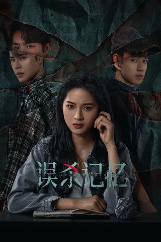 误杀记忆 (2025)4K S01全 杜比音效  HiveWeb简介： 剧中苏软和许终温在危难之际也不离不弃，坚守两人信任，不被心怀不轨之人胁迫，最终让坏人得到了应有的惩罚
