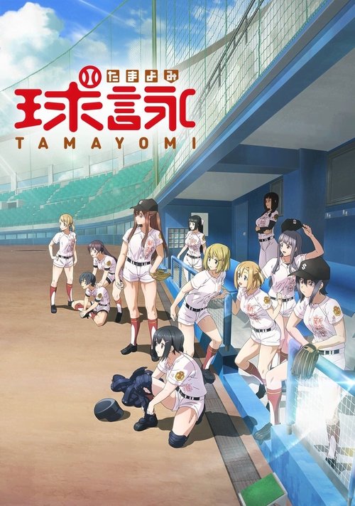 球咏 (2020)[4K] S01全，BD 4K超分，内封简中字幕简介： 埼玉县，新越谷高中