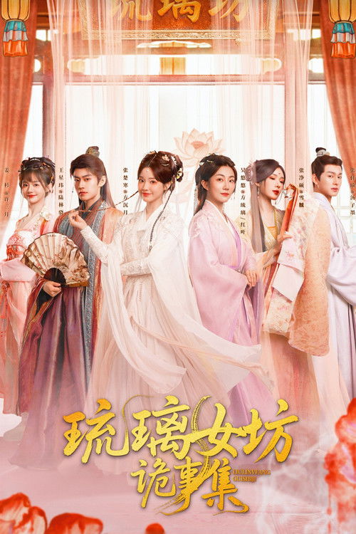 琉璃女坊诡事集 (2026)4K HDR 50FPS S01E01 - E13 HiveWeb简介： 讲述了四位性格迥异、各具魅力的古代女子,追求正义,抽丝剥茧破解一系列女子连环谜案