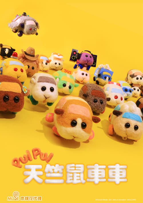 PUI PUI 天竺鼠车车 (2021)[4K] S01+S02全，4K超分，默剧无字幕简介： 本作由真实的天竺鼠实际演出剧中天竺鼠车车的声音，将可爱的天竺鼠变成汽车的世界，以汽车才可能出现的各种情况为中心，发展出充满疗愈、友情、冒险和胡闹动作的羊毛毡定格动画