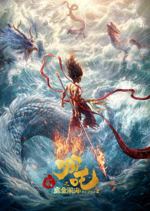 哪吒之魔童闹海 (2025)4K 臻彩 HDR Vivid 60FPS 杜比音效 HiveWeb简介： 天劫之后，哪吒、敖丙的灵魂虽保住了，但肉身很快会魂飞魄散