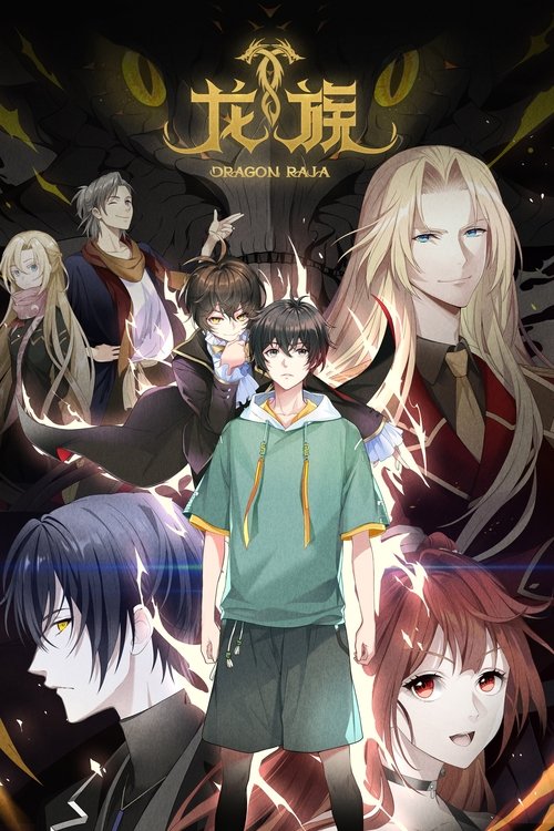 龙族 (2022)4K 臻彩 更新至S02E15｜附第一季 HiveWeb “云视听极光” 杜比音效简介： 欢迎来到真实的世界！这一段拥有龙的历史，这里记载了一代代人的努力和牺牲