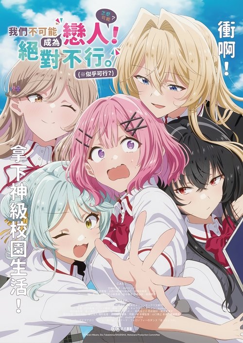 我们不可能成为恋人！绝对不行