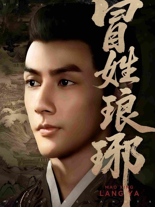 冒姓琅琊 (2025)1080p S01 合并版 HiveWeb简介： 现代汉语言文学博士王扬与四名同伴穿越至南齐永明八年，开局即面临暴露身份的生存危机