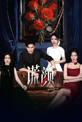 谎颜 (2025)4K S01E01 - E20 HiveWeb简介： 冷潇潇将家族的破产全怪罪到前夫向阳身上，利用了闺蜜谢雨轩的善良，以整容为手段，编织了复仇计划