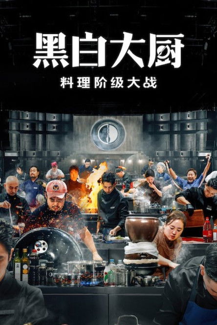 黑白大厨：料理阶级大战 (2024)1080p S02 简介： 80 名颇具烹饪天赋、被称为“黑汤匙”的底层厨师与 20 名被称为“白汤匙”的精英大厨展开一场激烈的百人厨艺对决