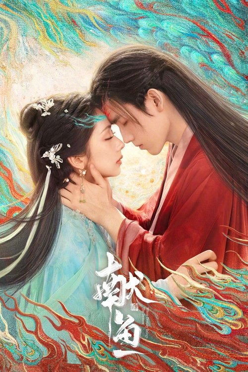 献鱼 (2025)4K HDR 60FPS S01全 HiveWeb简介： 在庚辰仙府闭关修炼五百年的师祖司马焦与意外来到修仙界的廖停雁相遇，傲娇孤寂的师祖与无欲无求的“咸鱼”相互救赎，彼此保护，在仙府、魔域和人间展开了一段跨越三世的爱恨纠葛